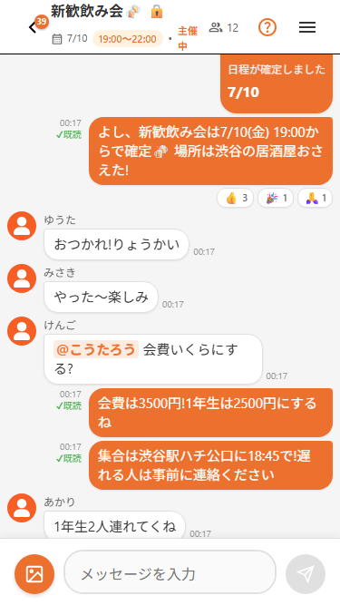 日程確定後のイベントチャット。集合場所や会費の連絡にリアクションと既読がついている